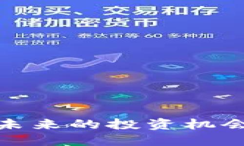 广东区块链新股：未来的投资机会还是风险的陷阱？