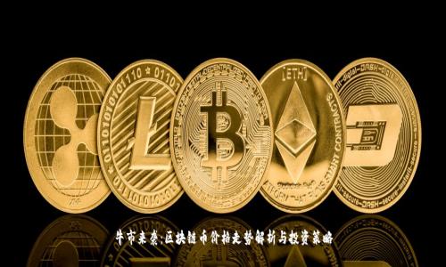 牛市来袭：区块链币价格走势解析与投资策略