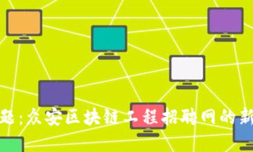 破解就业难题：众安区块链工程招聘网的新机遇与挑战