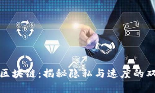 达斯币区块链：揭秘隐私与速度的双重挑战