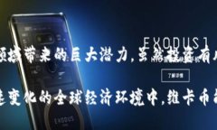 维卡币（Vikoin）是一种基于区块链技术的数字货