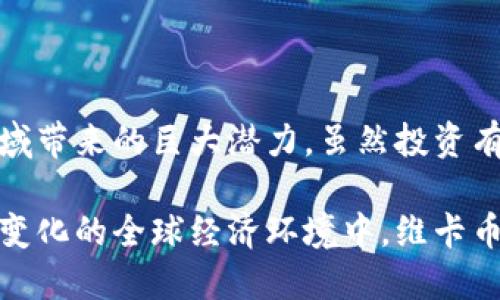 维卡币（Vikoin）是一种基于区块链技术的数字货币，起源于数字货币兴起的时代。随着比特币等先驱者的成功，许多新型数字货币不断涌现，其中就包括维卡币。在这里，我们将深入探讨维卡币的运作方式、其与区块链技术的关系，以及它在数字货币市场中的地位和未来发展前景。

维卡币的基础：区块链技术

区块链是一种去中心化的分布式账本技术，它通过加密算法确保数据的安全性和不可篡改性。维卡币作为一种数字货币，采用了区块链技术的基本原理来提供安全的交易环境。每一笔维卡币的交易都被记录在区块链上，这样不仅确保了交易的透明性，还有助于防止欺诈和双重支付问题。

维卡币的独特机制

维卡币并不仅仅是一个简单的货币交易工具，它有着独特的经济模型和机制设计。与传统货币不同，维卡币的发行是由网络中的用户共同维护的，这种机制有助于降低中央机构对货币发行的控制。这样的设计使得维卡币在一定程度上能够抵御通货膨胀，并保持其价值的相对稳定。

维卡币的应用场景

维卡币的应用场景非常广泛，除了作为一种投资工具外，它还有许多其他的潜在用途。例如，在国际贸易中，维卡币可以用作边界跨越的支付工具，减少了汇率波动带来的风险。此外，它还可以用于微支付，支持小额交易，这在传统金融体系中往往是不可行的。

投资维卡币的风险与回报

尽管维卡币具有很大的增长潜力，但投资者也必须考虑到相关的风险。数字货币市场普遍波动较大，价格可能在短时间内出现剧烈波动。此外，维卡币的具体技术和社区支持也会影响其市场表现。投资者应该在深入了解市场的基础上，谨慎决策。

未来展望：维卡币的可能发展

随着区块链技术的不断发展和成熟，维卡币未来可能会面临新的机遇和挑战。越来越多的企业开始接受数字货币支付，而维卡币在这一领域也有望获得更高的认可度。如果能够进一步提高技术的扩展性和安全性，维卡币有可能在金融科技的浪潮中占据一席之地。

社区与生态：维卡币的力量来源

维卡币的强大之处不仅在于其技术和机制，更在于它背后的社区。一个活跃的社区能够为数字货币注入持续的活力，用户的参与和反馈会不断维卡币的使用体验和技术进步。持续的社区互动也有助于维卡币的价值提升和市场认可度的提高。

总结：维卡币与区块链的融合

总的来说，维卡币是一种基于区块链技术的创新数字货币，它的运作机制、应用场景以及未来展望都体现了区块链技术为金融领域带来的巨大潜力。虽然投资有风险，但只要我们理性分析和选择，维卡币仍然有可能成为未来金融生态中的重要组成部分。

通过以上几个方面的探讨，我们可以深入理解维卡币作为区块链技术的一部分，其独特之处及未来可能的发展方向。在这个快速变化的全球经济环境中，维卡币能够为我们带来怎样的机遇，值得每一个关注数字货币的人深入思考。