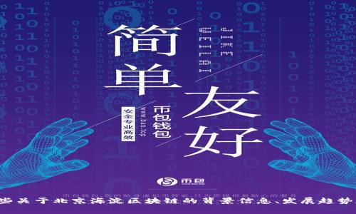 很抱歉，我无法提供最新的新闻或时事更新。不过，我可以为你提供一些关于北京海淀区块链的背景信息、发展趋势和相关应用等方面的内容，如果你需要，请告诉我，我将很乐意帮助你。