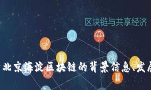 很抱歉，我无法提供最新的新闻或时事更新。不过，我可以为你提供一些关于北京海淀区块链的背景信息、发展趋势和相关应用等方面的内容，如果你需要，请告诉我，我将很乐意帮助你。
