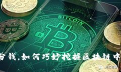 不花一分钱，如何巧妙挖掘区块链中的宝藏？