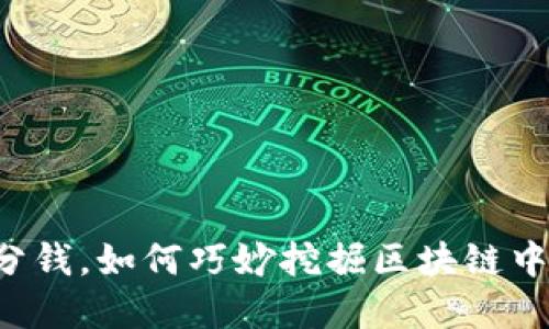 不花一分钱，如何巧妙挖掘区块链中的宝藏？