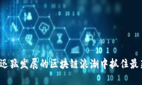 如何在迅猛发展的区块链浪潮中抓住最新商机？