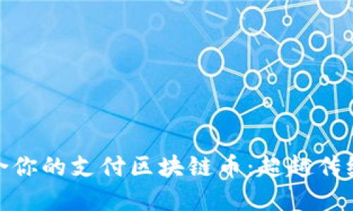 如何选择适合你的支付区块链币：超越传统的金融冒险