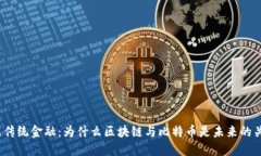 挑战传统金融：为什么区块链与比特币是未来的