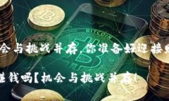 区块链发币：机会与挑战并存，你准备好迎接财