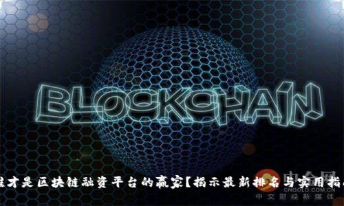 谁才是区块链融资平台的赢家？揭示最新排名与实用指南