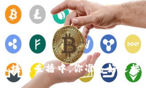 在Pi币的区块链直播中，你准备好迎接挑战了吗？
