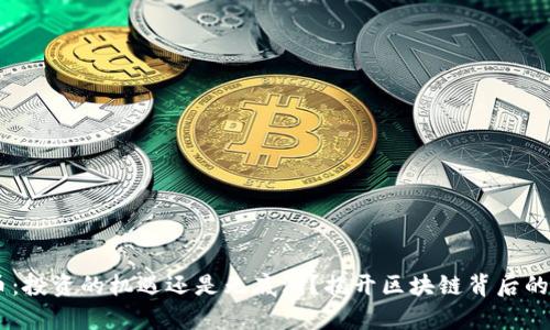 PN币：投资的机遇还是无底洞？揭开区块链背后的真相