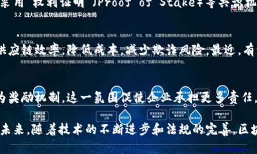 区块链技术在当今数字经济中扮演着愈发重要的角色，近期在这一领域发生了一系列令人瞩目的动态和进展。以下是一些区块链的最新消息和趋势：

1. 区块链技术在金融行业的应用持续升温
传统金融机构正在不断探索如何利用区块链技术来提高效率和透明度。许多大型银行和金融机构已经开始试点使用区块链进行跨境支付和清算。最近，某大型国际银行宣布，与一家区块链初创公司合作，开发一种基于区块链的支付系统，旨在大幅降低交易费用和处理时间。

2. 去中心化金融（DeFi）的迅速发展
去中心化金融平台正在吸引越来越多的投资者。多个DeFi项目最近获得了数百万美元的融资，这显示出市场对去中心化金融的强烈信心。不少项目致力于降低用户的购买门槛，使得更多普通人能够参与到这一新兴的金融生态系统中来。

3. NFT市场的动荡与创新
非同质化代币（NFT）市场依然充满活力，尽管经历了短期的低迷。最近，一些大型艺术家和品牌通过限量版的NFT作品，重新点燃了市场的兴趣。此外，NFT在版权、音乐和游戏等领域的应用也在不断扩展，使其成为创新和投资的新热点。

4. 政府和监管机构的关注
随着区块链技术的广泛应用，各国政府和监管机构也开始加强对这一领域的监管。在某些国家，立法机关正在考虑制定针对加密资产交易的法规，以保护投资者并维护金融市场的稳定。虽然这有可能限制一些创新的发展，但也为行业的合规性和可持续发展打下了基础。

5. 绿色区块链技术的崛起
环保潮流日益成为区块链领域的重要话题，多个项目正在寻求更加节能和环保的工作机制。例如，某些新兴的区块链平台正在采用“权利证明”（Proof of Stake）等共识机制，显著降低能耗。此外，一些项目还致力于通过区块链技术追踪和验证绿色产品的供应链，为可持续发展做出贡献。

6. 产业链的数字化转型
越来越多的企业开始尝试将区块链技术应用于产业链的透明化管理。这些企业希望借助区块链的不可篡改性和透明性，提升供应链效率，降低成本，减少欺诈风险。最近，有一家公司成功地将区块链技术应用于其食品安全管理系统，使得消费者能够实时查看产品的来源及生产过程。

7. 企业数字资产的声音与责任
区块链技术的另一个重要趋势是企业对数字资产的重视。一些大型企业已经开始发行自己的数字货币，以进行内部交易或作为奖励机制。这一氛围促使企业承担更多责任，确保其数字资产的安全性和合规性。这样的进展不仅有助于提升企业的品牌形象，也为区块链技术的普及和应用创造了机会。

以上动态展示了区块链技术在多个领域的迅速发展，不仅为投资者和企业带来了机遇，也为社会经济的发展注入了新的活力。未来，随着技术的不断进步和法规的完善，区块链领域将继续演变，期待更多创新和突破的到来。