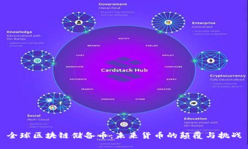 全球区块链储备币：未来货币的颠覆与挑战