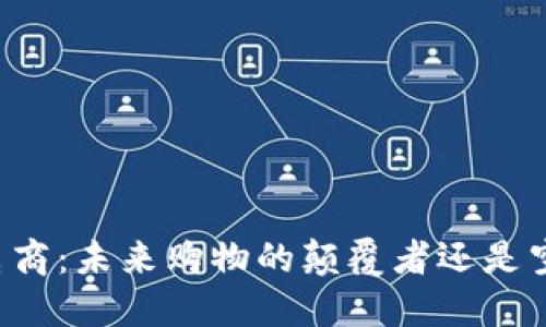 区块链电商：未来购物的颠覆者还是空中楼阁？