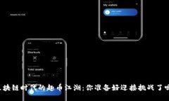 区块链时代的趣币江湖：你准备好迎接挑战了吗
