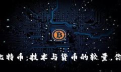 区块链与比特币：技术与货币的较量，你能分清