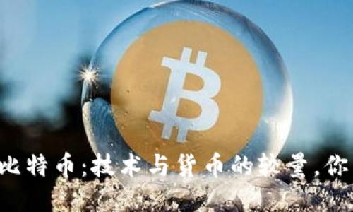 区块链与比特币：技术与货币的较量，你能分清吗？