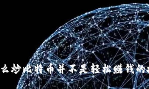 为什么炒比特币并不是轻松赚钱的捷径？