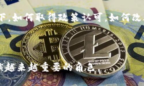 比特币（Bitcoin）是区块链技术的一种应用，它是首个去中心化的数字货币，采用了区块链作为其底层技术。为了更好地理解比特币与区块链的关系，我们可以从多个角度进行探讨。

什么是比特币？

比特币是由一位或多位使用化名中本聪（Satoshi Nakamoto）的人在2009年创建的一种数字货币。它依靠去中心化的网络运作，不需要中央机构的管理。这一点使得比特币在金融自由、交易匿名以及抗操控性等方面，受到了许多用户的青睐。

什么是区块链？

区块链是一种分布式账本技术，其主要特点是数据以区块的形式进行存储，并通过密码学的方法保证数据的安全性和完整性。每一个区块中记录了一定数量的交易信息，而这些区块通过链条的形式连接在一起，构成了一条不可篡改的记录链。这种技术当然不仅限于比特币，也可以用于其他各种应用，例如智能合约、供应链管理等。

比特币与区块链的关系

比特币与区块链之间的关系可以视为工具与应用的关系。区块链为比特币提供了一个安全透明的交易环境，确保交易数据的真实性与不可篡改。而比特币则是区块链技术最早也是最知名的应用之一，是其商业化和广泛认可的重要里程碑。

比特币的工作原理

比特币的工作原理基于区块链和挖矿技术。每笔交易在发起之后，会被广播到网络中，待矿工验证并打包到一个区块中。矿工通过解决复杂的数学难题来获得打包交易的权利，当一个区块完成时，它就会被添加到现有的区块链上，同时矿工会获得一定量的新比特币作为奖励。这个过程不仅保证了交易的安全性，也确保了新的比特币的产生是有限的，从而为其价值提供了支撑。

为什么人们投资比特币？

人们投资比特币有各种原因。首先是它所具有的稀缺性，类似于金矿，只有2100万个比特币会被挖掘出来。此外，比特币作为一种去中心化的资产，不受政府和金融机构的直接控制，使得其在某些人眼中是一种保值的工具。还有就是，随着技术和市场的成熟，越来越多的人开始认可并接受比特币，形成了一定的用户基础和市场需求。

比特币的优势与劣势

比特币的优势包括：去中心化和透明性，交易的匿名性和安全性，全球无国界的特性，以及交易费用相对较低等。然而，缺点也同样明显，比如价格波动大、技术门槛较高和环境影响等问题，尤其是在挖矿过程中所消耗的能源引发了广泛讨论。

比特币的未来发展

比特币作为一种创新的货币形式，未来的发展面临诸多挑战，但也充满机会。人们对数字货币的接受度在逐渐提高，同时区块链技术的应用场景也在不断扩展。在这样的背景下，如何取得政策认可，如何改善技术缺陷，以及如何避免投机泡沫，将是决定比特币未来的重要因素。

总结

总体而言，比特币确实是一种基于区块链技术的数字货币，两者之间相辅相成，共同推动了数字经济的变革。未来，无论是比特币本身，还是区块链技术，都将在全球经济中扮演越来越重要的角色。