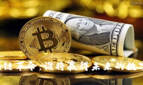 中国区块链革命：谁将赢得未来的数字经济战？