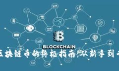 在芝加哥投资区块链币的终极指南：从新手到专