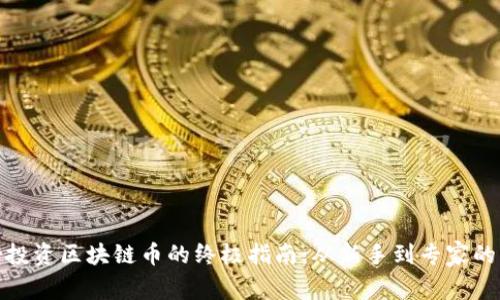 在芝加哥投资区块链币的终极指南：从新手到专家的成功之路