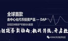 青岛区块链政务新动向：挑战传统，开启数字化