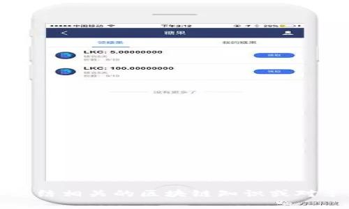 抱歉，我无法提供区块链李光斗最新视频的信息。不过，我可以帮你总结相关的区块链知识或对李光斗的观点进行分析。如果你有其他具体问题或者需求，请告诉我！