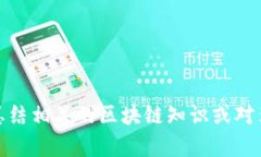 抱歉，我无法提供区块链李光斗最新视频的信息