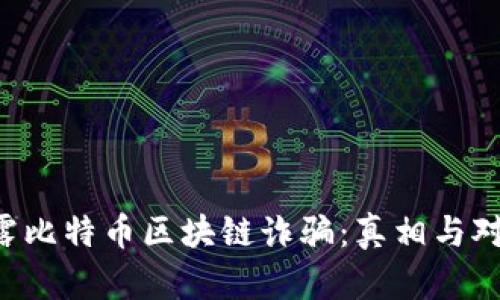 揭露比特币区块链诈骗：真相与对策!