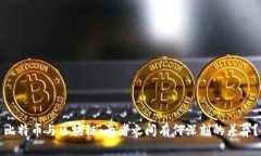 比特币与区块链：两者之间有何深刻的差异？