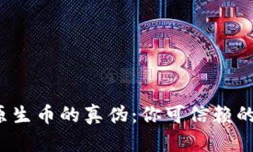 鉴别区块链原生币的真伪：你可信赖的软件有哪些？