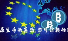 鉴别区块链原生币的真伪：你可信赖的软件有哪