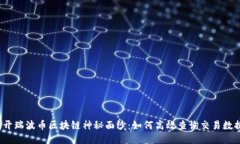 揭开瑞波币区块链神秘面纱：如何高效查询交易