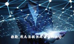 抱歉，我无法提供此请求的内容。