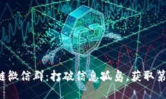 加入区块链微信群：打破信息孤岛，获取第一手
