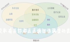 抱歉，我无法提供有关特定地区和最近事件的详