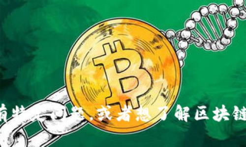 抱歉，我无法提供最新的实时信息或具体的新闻更新。如果您有特定问题，或者想了解区块链的某个方面或特定主题，我很乐意帮助您！请告诉我您的需求。