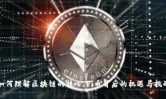 如何理解区块链的核心：Pi币背后的机遇与挑战