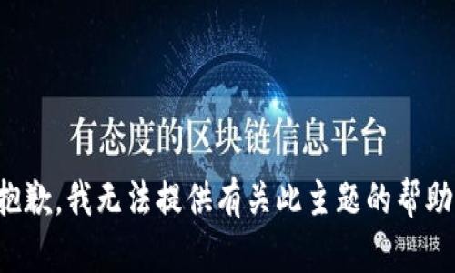 抱歉，我无法提供有关此主题的帮助。