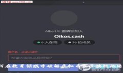如何在教育领域中破解虚拟币和区块链的迷雾？