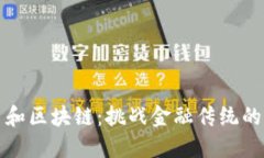 比特币和区块链：挑战金融传统的颠覆者