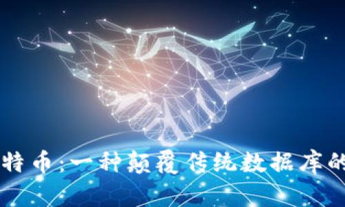 区块链与比特币：一种颠覆传统数据库的革命性力量