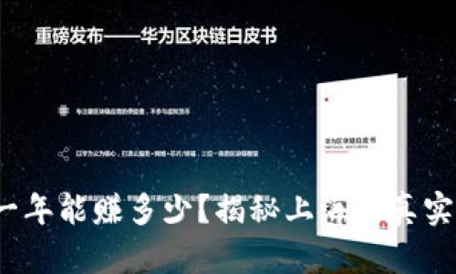 做区块链一年能赚多少？揭秘上海的真实盈利潜力！