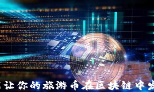 
如何才能让你的旅游币在区块链中发光发热？