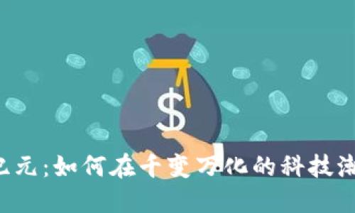 南京区块链新纪元：如何在千变万化的科技潮流中抓住机遇？