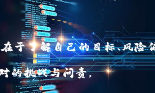 在区块链与比特币之间，你真的选对了未来吗？

区块链,比特币,投资/guanjianci

区块链与比特币，这两个词汇在这几年中呈几何级数般增长，无论是在金融圈、技术领域，还是普通人的日常对话中，它们似乎总是紧密相连。然而，当人们讨论这两个名词时，其实常常忽略了根本的区别与各自的优势。今天，我们将深入探讨这个热门话题，帮助你理清思路，做出更明智的选择。

区块链是什么？

首先，让我们明确区块链的概念。简单来说，区块链是一种分布式的数据库技术，它由一个个信息“区块”依次连接而成，每一个区块都包含了一定数量的交易记录。当新交易发生时，这些交易就会被打包到一个新的区块中，并通过复杂的算法和网络共识机制添加到已有区块链的末尾。由于其去中心化和透明的特性，区块链技术能够有效防止数据篡改和欺诈行为。

与传统的中心化数据库相比，区块链在数据的安全性和透明性上有着明显的优势。这些特性使得区块链不仅仅适用于加密货币，它还在供应链管理、医疗健康、投票系统等多个领域展现出巨大的潜力。很多科技公司和各国政府都开始试验区块链技术，以期在未来的数字化进程中占据先机。

比特币的角色

而比特币则是一种基于区块链技术的数字货币，它是第一个成功应用区块链技术的案例。比特币于2009年由一个名为中本聪的匿名人士推出。它的核心价值在于去中心化、有限供应和相对匿名性，吸引了大量的投资者和用户。

比特币的运作依赖于区块链技术，每一笔比特币交易都会被记录在区块链上，向所有网络用户公开。这种透明度提高了信任度，虽然比特币本质上是虚拟货币，但它在多个场景中被视作“数字黄金”，逐渐得到了市场的认可。

区块链与比特币的对立与结合

虽然比特币常常被人们视作区块链的首要用途，实际上区块链的应用远远超出了比特币的范畴。查尔斯·霍斯金森（Charles Hoskinson），以太坊（Ethereum）共同创始人之一，曾说过：“比特币是区块链技术的第一步，但并不是区块链能走到的极限。”

在讨论“区块链与比特币哪个好”时，我们需要考虑目标。若你的目标是投资，那么比特币可能是个很好的选择，因为它已经经过了市场的考验，并且在众多投资者中建立起了品牌。而若你的目标在于技术创新与应用拓展，区块链本身的潜力则更具吸引力。

投资价值分析

当提到投资的比较，许多人不可避免地想到比特币的价格波动。比特币在过去几年中的经历，堪称是一幕幕精彩的“过山车”表演，从最初的几美分一路攀升至数万美元。正因为这种剧烈的价格波动，吸引了大量投机者和投资者投入其中。然而，风险亦与收益并存，市场的不确定性让很多投资者感到紧张。

相比而言，区块链作为一项基础设施，可能不会像比特币那样迎来爆发式的增长。然而，随着更多企业和行业逐步采纳区块链技术，其潜在的商业价值将逐步显现。同时，很多基于区块链的项目也正逐渐走入公众视野，获得了投资者的关注。

哪种选择更适合你？

总的来说，没有绝对的“好”与“坏”之分，一切取决于你的目标和风险承受能力。如果你对投资充满激情并了解市场波动，可能会倾向于比特币。然而，如果你希望了解新技术并参与未来的应用落地，选择关注区块链或许能为你带来不同的机遇。

未来的趋势

展望未来，区块链技术和比特币都将继续发展。但这并不意味着它们之间的竞争会变得更加激烈。事实上，随着更多的项目和应用出现，它们之间有可能携手共同发展，互为促进。

区块链技术将推动金融行业的创新，而比特币作为首个成功的数字货币，将以其独特的价值吸引更多的用户和投资者。未来几年中，我们可能会见到更多的区块链项目涌现出来，从金融、医疗到艺术等领域，都可能成为区块链技术的受益者。

如何深入了解这些领域

随着科技进步和社会发展，建议每个人都保持对这些新技术的关注和学习。可以通过各种渠道了解区块链和比特币的最新动态，比如线上课程、专业书籍、行业报告等，确保自己在快速变化的市场中不掉队。

同时，参与一些社区活动、讨论会和在线论坛，跟其他人交流想法和经验，也是非常有益的。这种互动不仅能拓宽视野，还可能让你结识志同道合的伙伴，未来在投资或创业的过程中互相支持，共同成长。

总结

在这个飞速发展的数字经济时代，区块链与比特币无疑是未来的重要组成部分。无论你选择投资比特币以期获得短期回报，还是投身于区块链技术的探索与实用，关键在于了解自己的目标、风险偏好以及未来发展趋势。保持开放的心态，保持学习的热情，你一定能在这场变革中找到属于自己的机会。

无论是比特币还是区块链，都只是这场数字革命的起点。未来的世界，将会更加依赖于这些新技术。而如何在这场变革中立于不败之地，寻求并把握机会，将是每个人面对的挑战与问责。