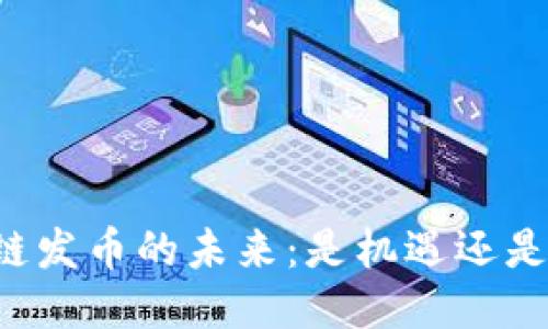 区块链发币的未来：是机遇还是陷阱？